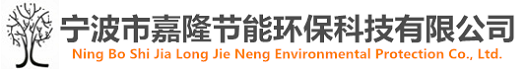 寧波市嘉隆節(jié)能環(huán)?？萍加邢薰?></a></dt>
  </dl>
  <dl class=