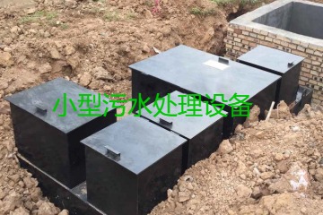 小型污水處理設(shè)備大概多少錢(qián)一臺(tái)？